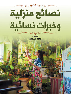 cover image of نصائح منزلية وخبرات نسائية